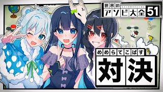 【遊び大全】手加減なしの真剣勝負！友情崩壊なるか...めめらてこぱすによる遊び大全バトル【めめらてこぱす/視点：ぜんこぱす】