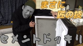 【作業用BGM】セメントドッキリ集