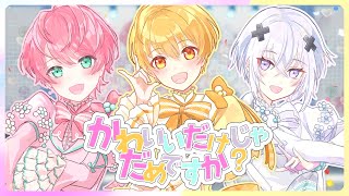 かわいいだけじゃだめですか？／歌ってみた【るぅと×てるとくん×メルト・ダ・テンシ】