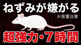 【７時間】超強力なネズミが嫌がる音、ねずみ ハクビシン アライグマ撃退