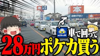 【ポケカ 103】28歳の誕生日に埼玉のブックオフ車で回って28万円分ポケカ買った 【ゆっくり実況】