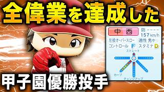 【パワプロ2024】架空選手「完璧な能力で全偉業を達成した投手・中西泰」【ほぼオーペナ】
