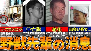 野獣先輩の現在は...？？考えられる説や目撃証言5選！！【ゆっくり解説】