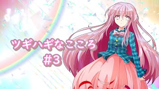 『ゆっくり茶番劇』ツギハギなこころ＃３