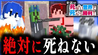 【マイクラ】死んだら勝ち！！！初心者が作った企画なら絶対に"穴"があるはずでしょ！！！【M社】