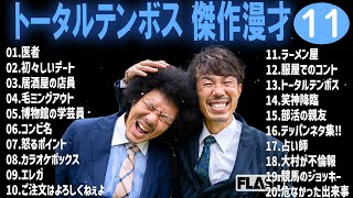 トータルテンボス 傑作漫才+コント#11【睡眠用・作業用・ドライブ・高音質BGM聞き流し】（概要欄タイムスタンプ有り）