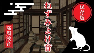 ねずみよけの音(10時間)。ねずみが嫌がる高周波音。令和のねずみ対策
