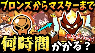 【ブロスタ】ガチバトルブロンズからマスターまで何時間かかるのか！？（新ガチバver）【ゆっくり実況】