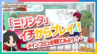 【ミリシタ】イチからプレイ！～メインコミュを観てみよう！～【アイドルマスター】