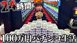 【快楽】24時間100万円でパチンコ生活してみた。