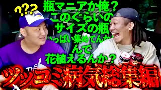【ツッコミ病気】MYくんのマジで意味わからんツッコミシーン総集編