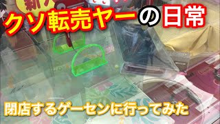 【クソ転売ヤー】閉店するゲーセンで要らない景品を取ってみたww【ゴトン病】