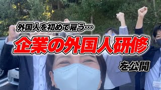 【実録】初めて外国人を雇う企業様の研修風景をチラ見せ。JOBUはこんな仕事をしています。
