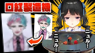 「似合う口紅を作ってくれるマシン」で同僚に口紅を塗りたくろう！