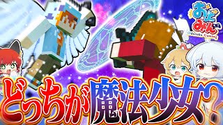 【マイクラ人狼クエスト】新役職『魔法少女』！一度は闇落ちしたけど今度は村を守ります。【ゆっくり実況】【マインクラフト Minecraft】#29 #おどみん