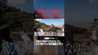 絶景を前にした山ちゃんの感想が怖すぎるwww