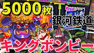 【メダルゲーム】GODさんと5000枚バカ入れしてたらまたキングボンビーに進化しました【桃鉄】