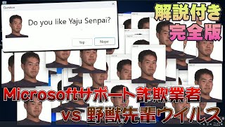 【フル】Microsoftのサポート詐欺の業者を自作の野獣先輩ウイルスでいじめてみたwww【詐欺手口解説付き】