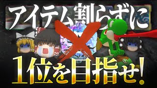 【ゆっくり実況】鬼畜縛りで失踪寸前、アイテムを割らずに一位を獲れ！【マリオカート8DX】