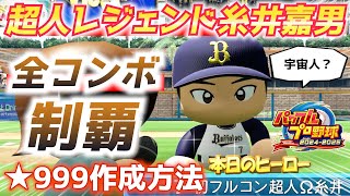 【パワプロ2024】超人作成方法！全コンボイベント制覇ルート発見で☆999最強レジェンド糸井嘉男