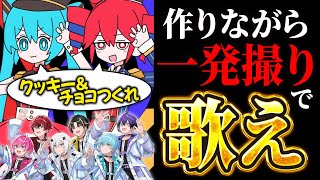 キャンディークッキーチョコレート実際に作りながら歌ったら崩壊したWWW🍭🍪🍫【STPR新人歌い手グループ】【歌ってみた】