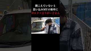 聞こえていないと思いMYの新車にボロクソ言うがーどまん