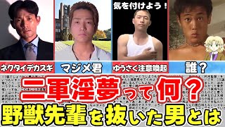 【ゆっくり解説】淫夢に一軍と二軍があるのはなぜ？野獣先輩やタクヤさんとの大きな違い