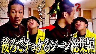 【総集編】後ろでめちゃくちゃチョケてるシーン集