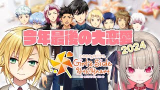②〖ときメモGS4〗今年最後の大恋愛2024 ※ネタバレ注意〖にじさんじ￤魔界ノりりむ〗