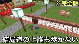 【マイクラ】言われてみれば何故か伝わってしまうあるある53連発.. ～完全版細かすぎるのに絶妙に共感できるマインクラフトの○○な瞬間～　【まいくら】【選手権】【統合版】【雑学】
