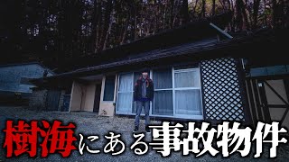 【心霊】樹海の中にある事故物件に泊まったら行ってはいけない場所だった。