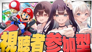 【マリオカート視聴者参加型】視聴者を味方につけた人が勝てるマリオカート8DX【めめらてこぱす/視点：めめんともり】
