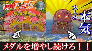 【大人の本気】100円でメダルをどこまで増やし続けられるのか！？【メダルゲーム】