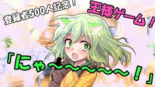 【ゆっくり茶番劇】チャンネル登録者500人突破記念！王様ゲーム！　#記念動画　#王様ゲーム