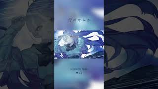青のすみか / キタニタツヤ - Covered by しほ #shorts #cover #青のすみか #呪術廻戦 #キタニタツヤ