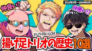 ✂️お互いを罵り合う揚げ足トリオが定着するまでの歴史を振り返る！【切り抜き/ドズル社】