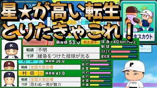 【栄冠ナイン】星が高い転生OBを見つけるために理論上一番効率の良いスカウトを試したらお手本になる良いスカウトになりました part32 #栄冠ナイン #転生OB #転生プロ