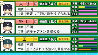 【栄冠ナイン】大谷翔平・王貞治・野口ver.転生3人と野良だけで3年間プレイしたらどんな成績残すのか？【パワプロ2024】