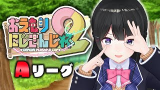 【#おえもりにじさんじ杯 】わたくしが画伯　Aリーグ月ノ美兎視点