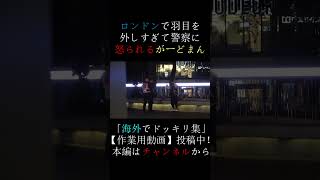 ロンドンで警察に怒られるがーどまん　 #チャンネルがーどまん #切り抜き＃shorts