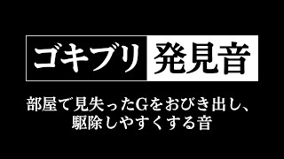 ゴキブリ発見音。見失ったGをおびき出し駆除を助ける高周波音
