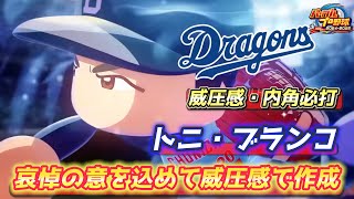2日目！ドラゴンズでHR王＆打点王を取ったトニ・ブランコさんを威圧感で最強作成！【パワプロ2025、パワフェス#13】