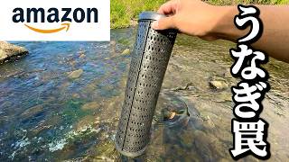 Amazonのうなぎ筒を川にしかけてみると…