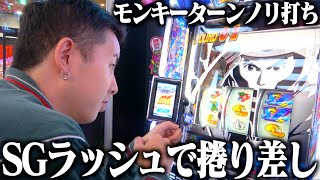 スマスロモンキーターンIVでアラサーコンビが収支大逆転を狙いに行きました