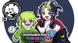 【 マリカ8DX 】 #マリカにじさんじ杯 練習 Bosnaの兄貴降臨【 伊波ライ / にじさんじ 】