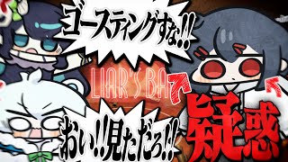 初配信で『嘘』を言い合い、ゴースティングをして潰しあう3人たち【Liar's Bar】【めめらてこぱす】