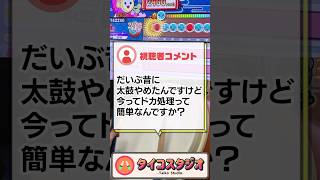 ドカ処理の昔と今【🔴🔵】#太鼓の達人