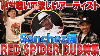 甘過ぎる歌声！[Red spider dub] Sanchez編