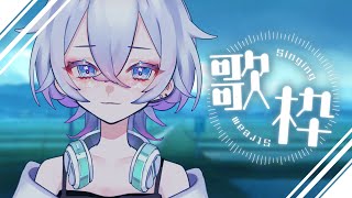 【#歌枠 】Singing Stream.ᐟ.ᐟ🎧【#新人Vtuber / うろこ雲】