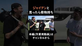 ジャイアンと思ったら荷物持ち　#チャンネルがーどまん #切り抜き＃shorts